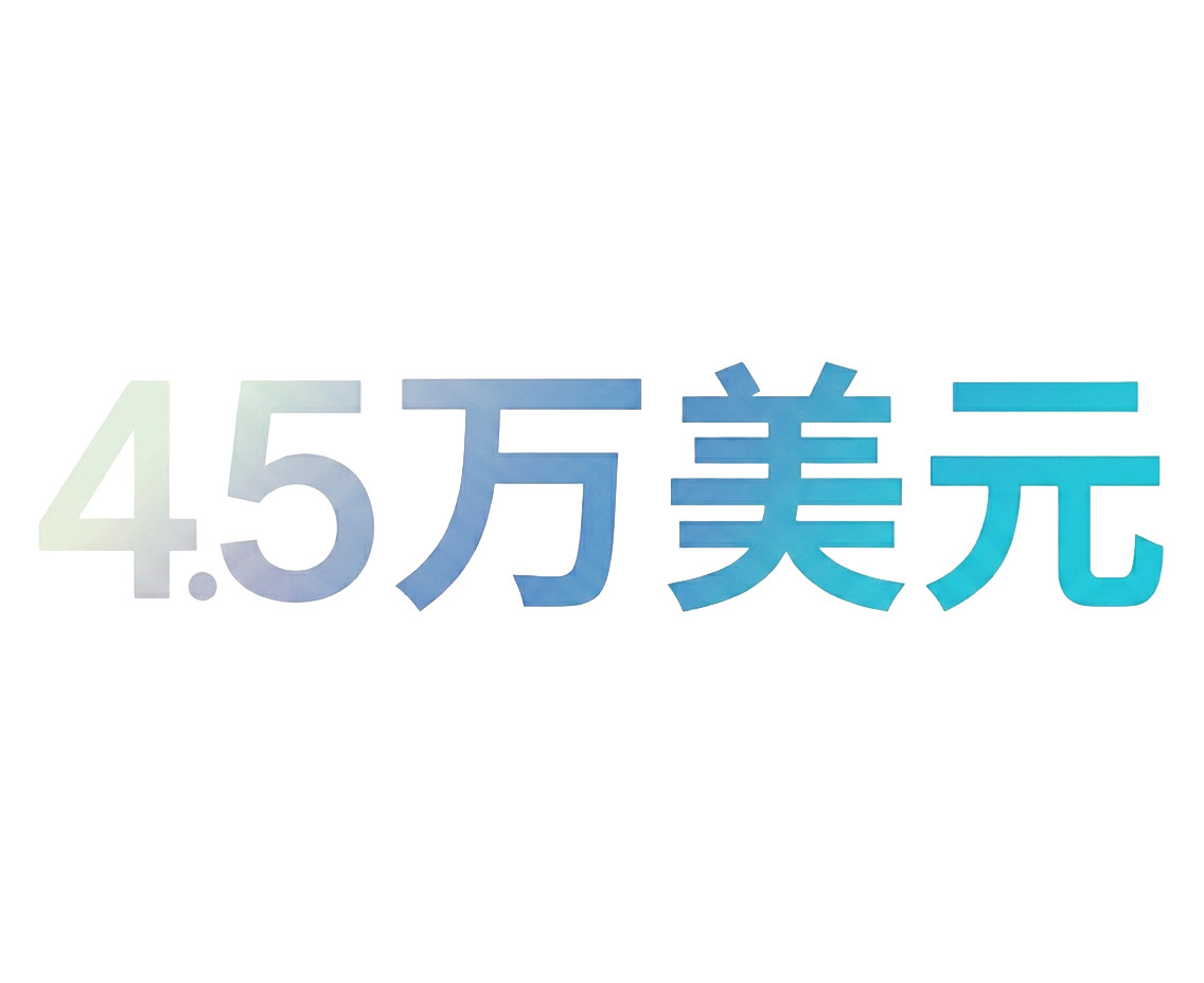 4.5 万亿美元统计数据