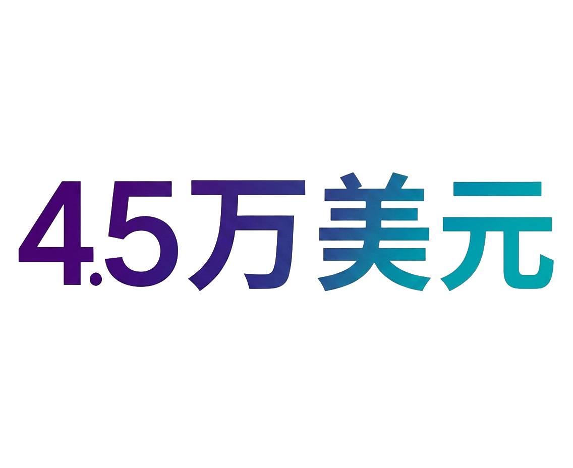 4.5 万亿美元