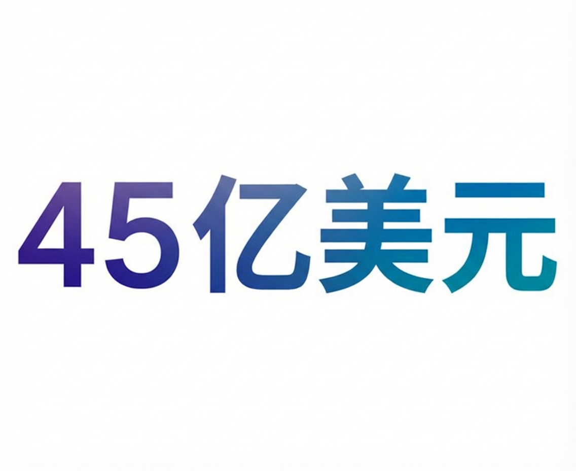 4.5 万亿美元